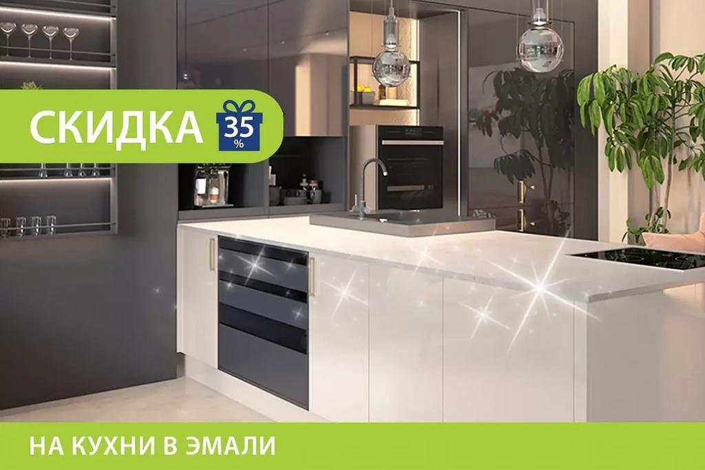 Скидка на кухни в эмали!